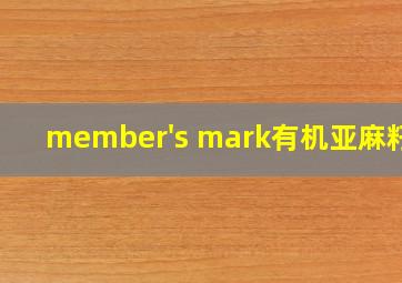 member's mark有机亚麻籽油